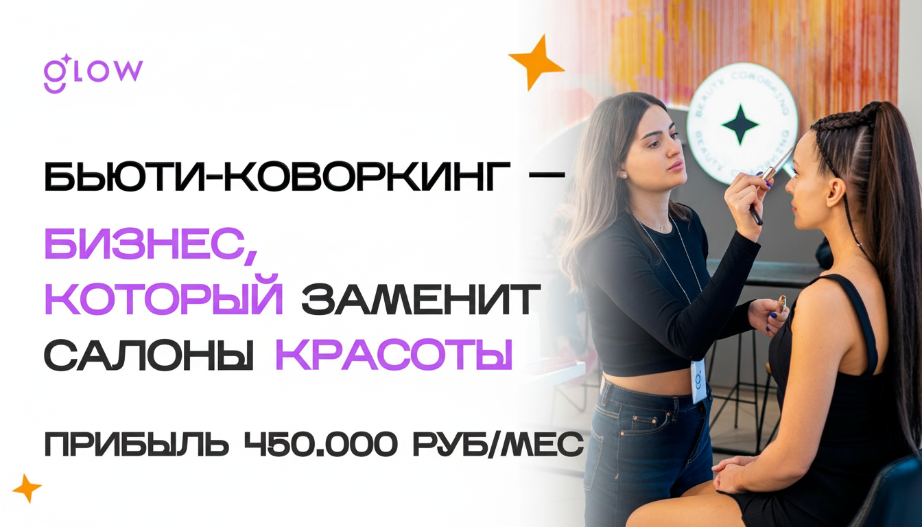 Франшиза бьюти-коворкинга Glow