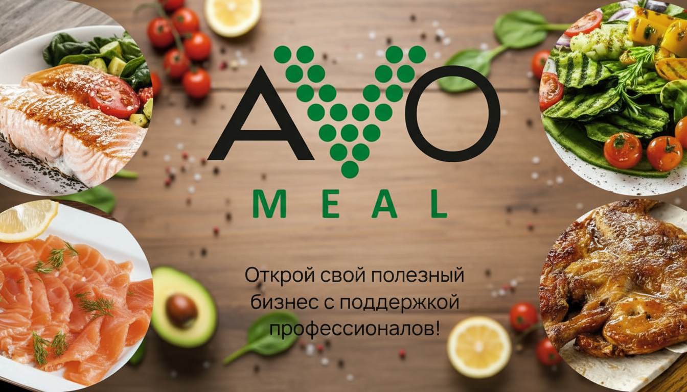 Франшиза доставки правильного питания на каждый день AVOmeal