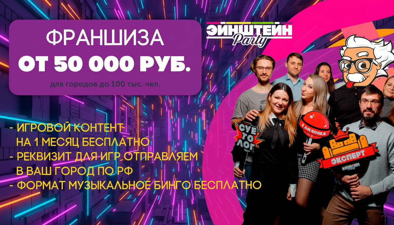 Франшиза квиза «Эйнштейн Party»