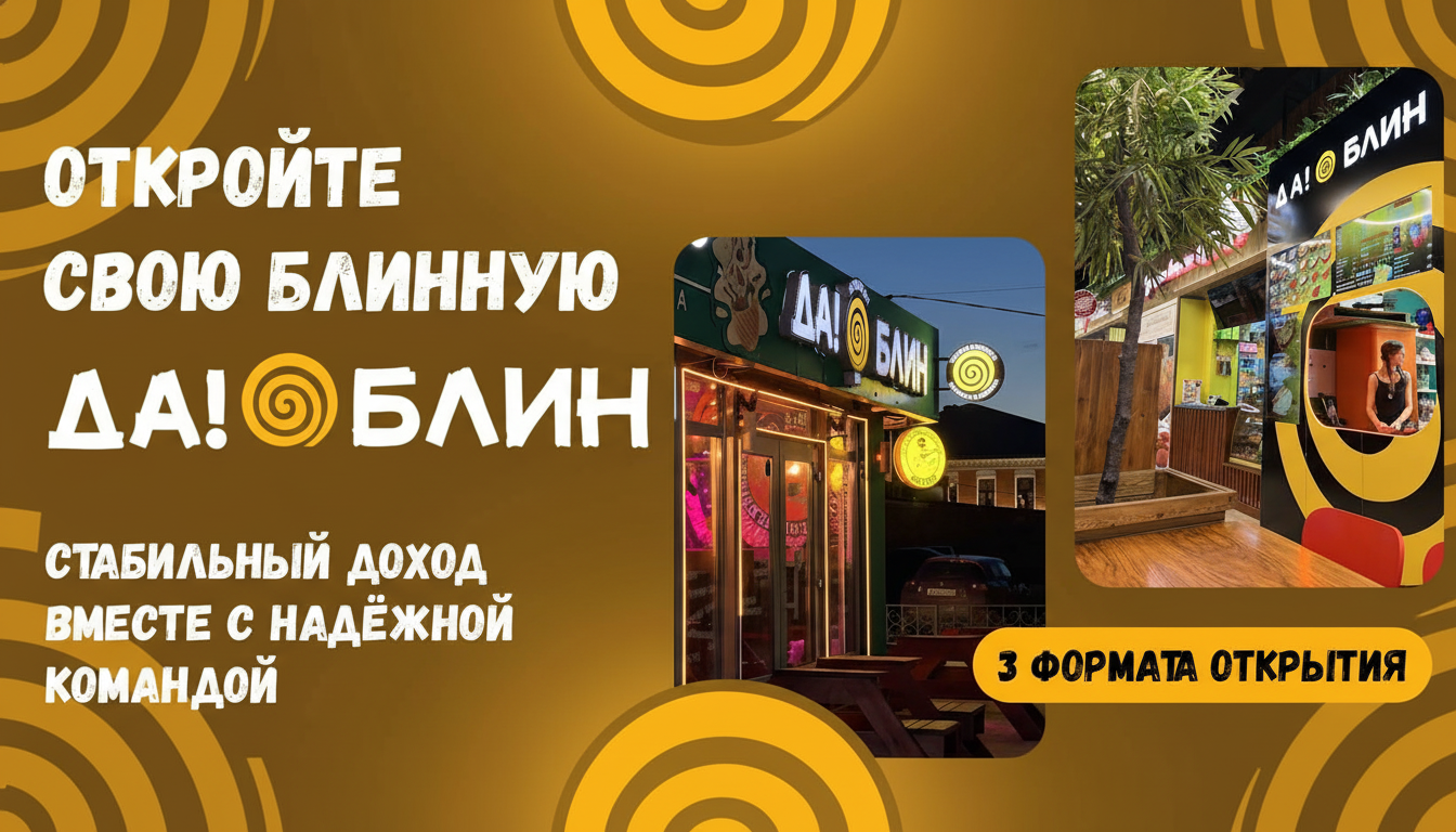 Франшиза блинной «ДА!БЛИН»