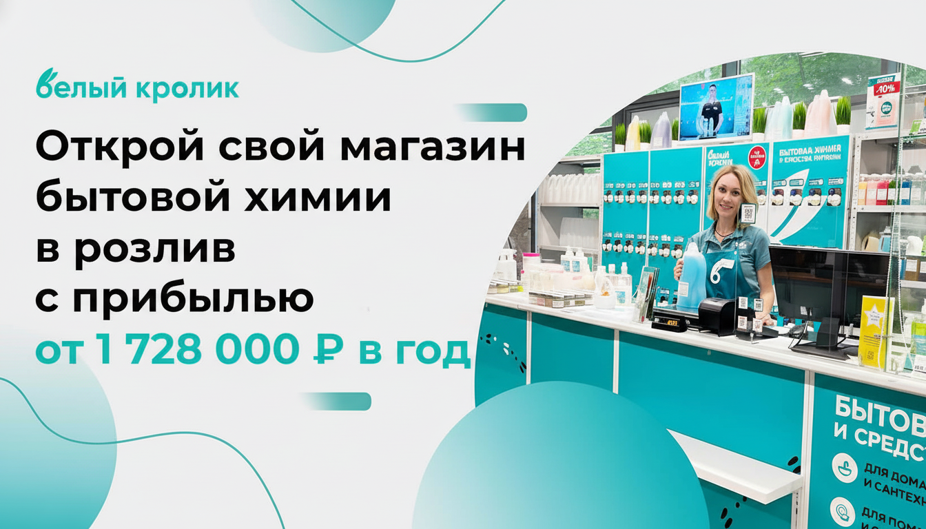Франшиза магазина профессиональной бытовой химии и моющих средств «Белый кролик»