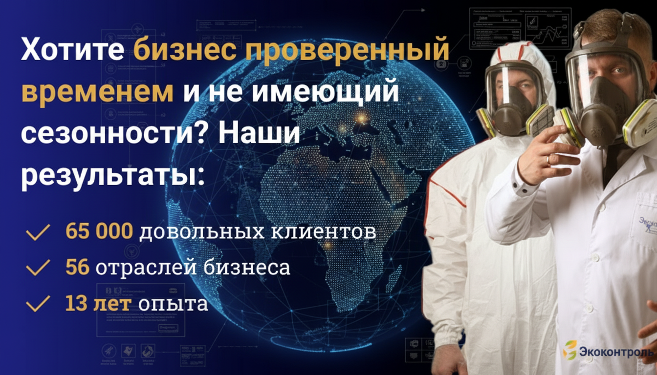 «Экоконтроль» — франшиза центра дезинфекции