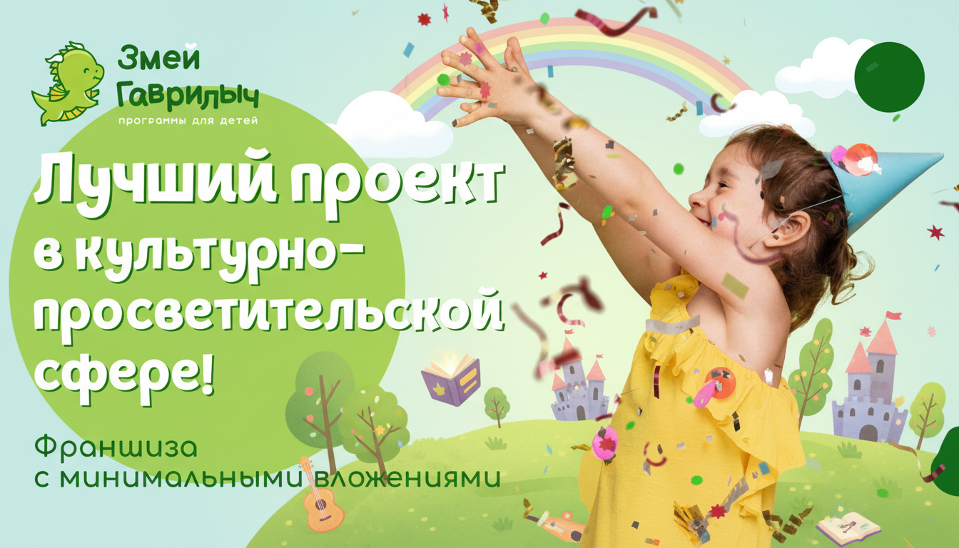 Франшиза Змей Гаврилыч — познавательные программы для детей