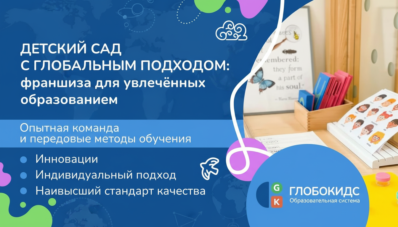 Франшиза детского сада образовательной системы «ГЛОБОКИДС»