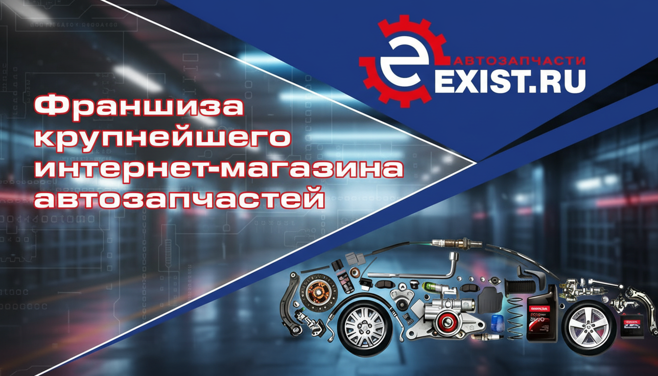 Франшиза Exist.ru — интернет-магазин автозапчастей