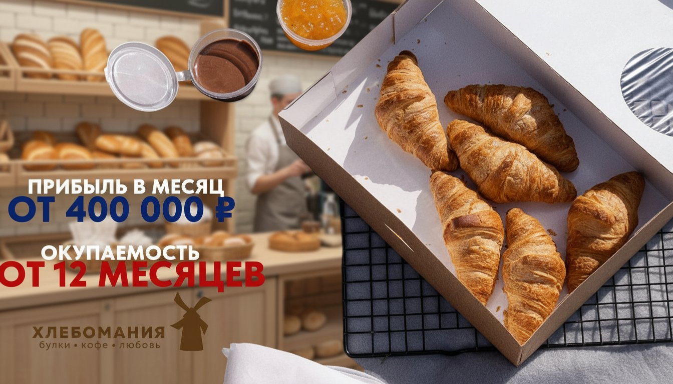 Франшиза французской пекарни «Хлебомания»