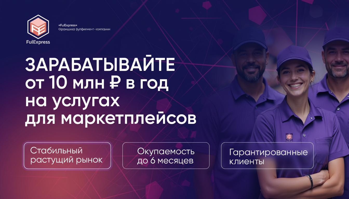 Франшиза FulExpress — консалтинг для продавцов маркетплейсов