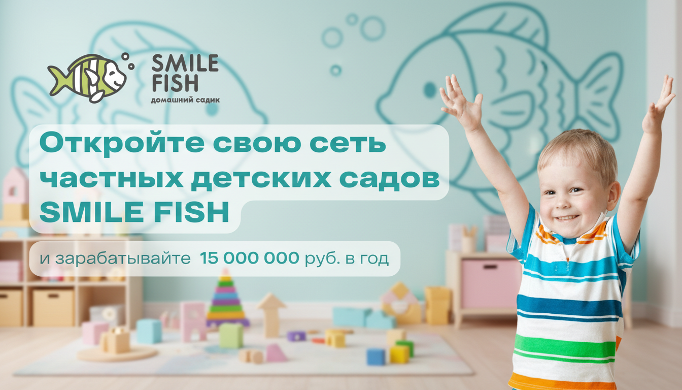 Франшиза сети частных детских садов Smile Fish