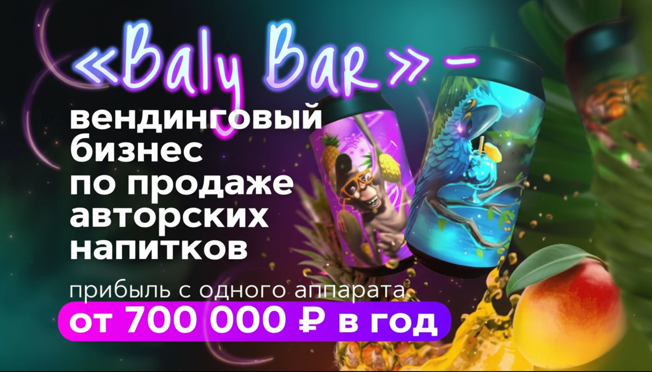 BALY BAR — франшиза вендингового бизнеса по продаже авторских напитков