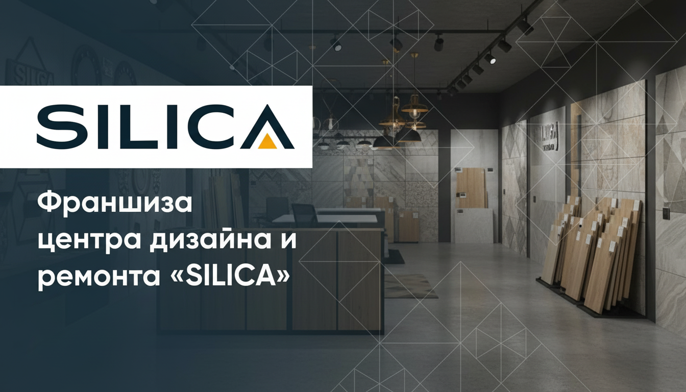 Франшиза центра дизайна, ремонта и производства «SILICA»