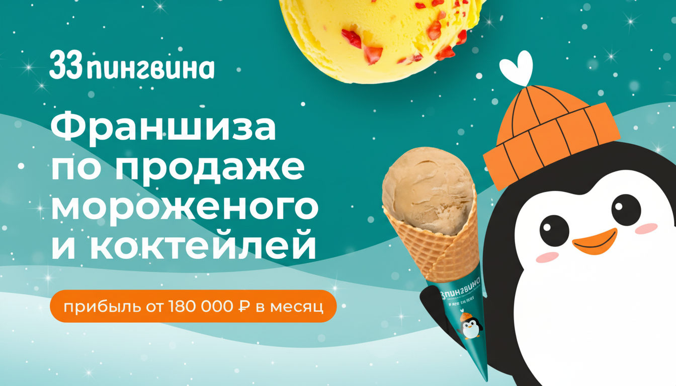 Франшиза по продаже мороженого и коктейлей «33 пингвина»