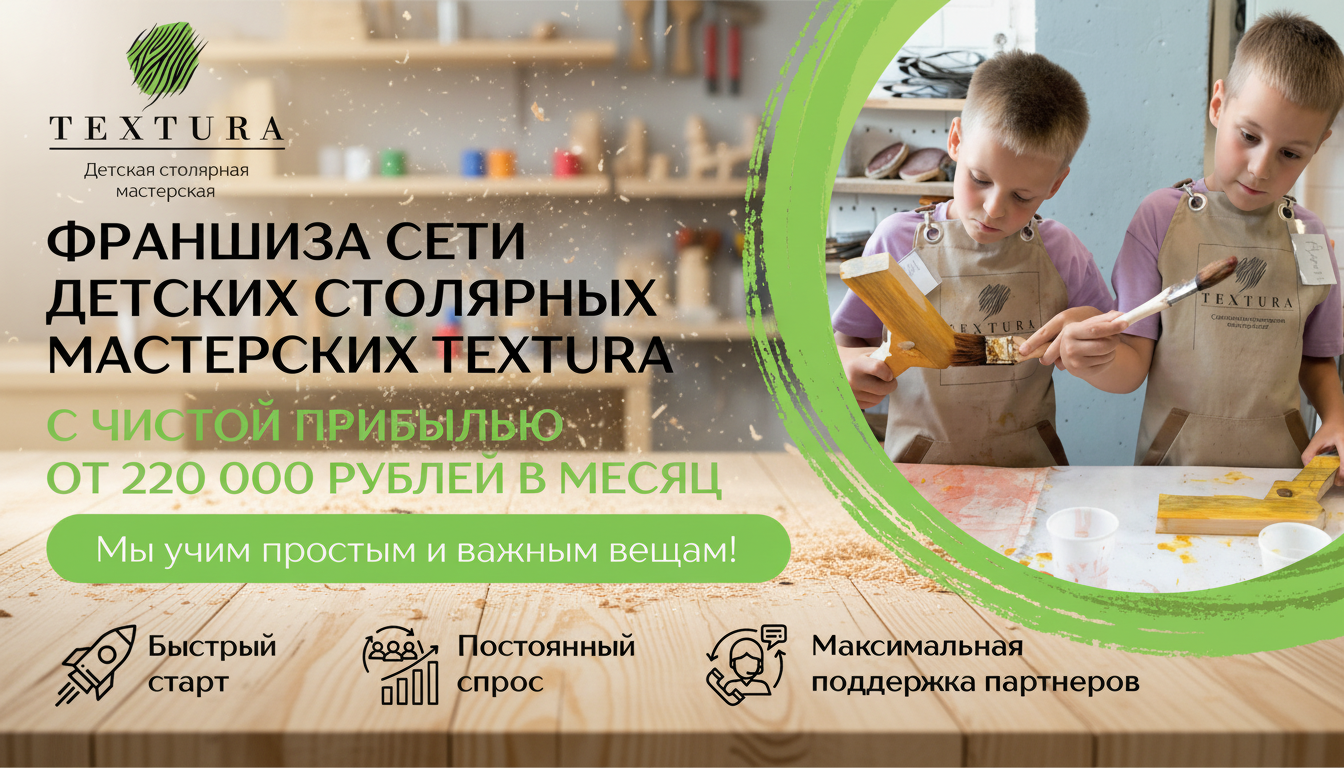 Франшиза сети детских столярных мастерских TEXTURA