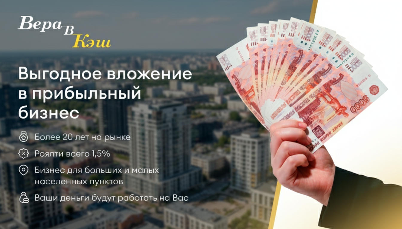Франшиза ломбарда «ВЕРА В КЭШ»