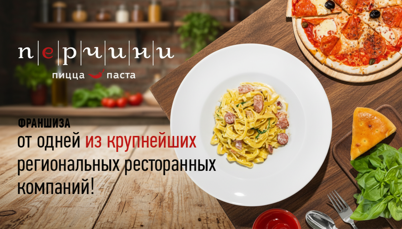 Франшиза итальянского ресторана «Перчини»