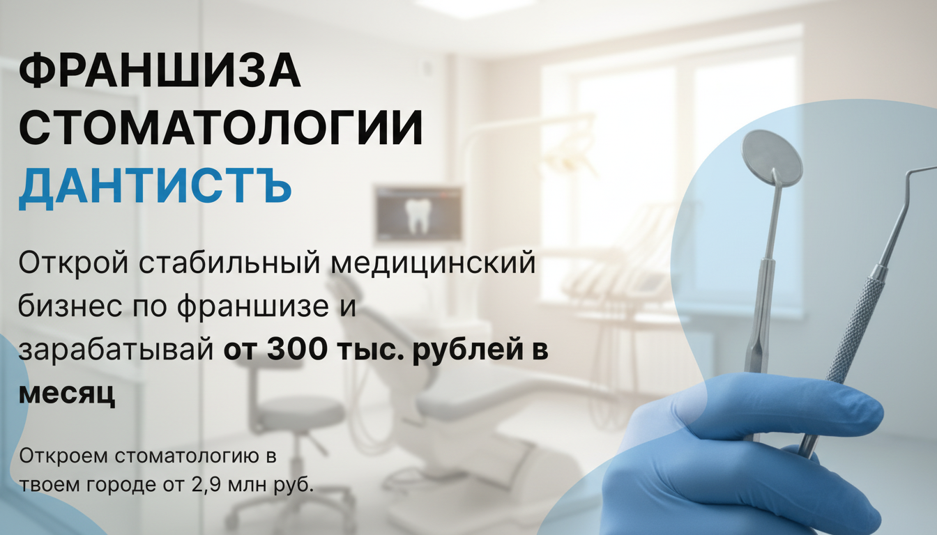 Франшиза стоматологии «ДантистЪ»