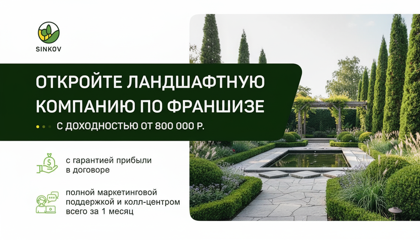 Франшиза ландшафтной компании SINKOV