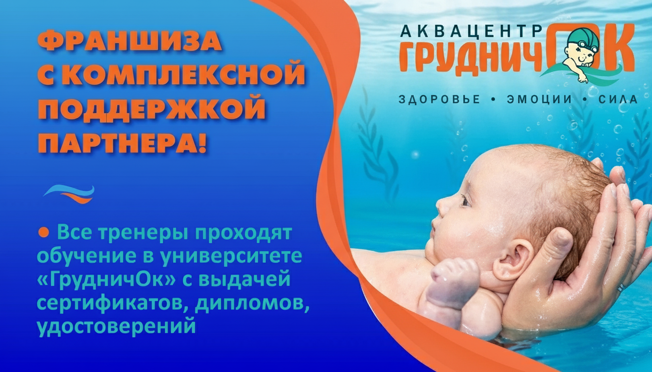 Франшиза детского бассейна «ГрудничОк»