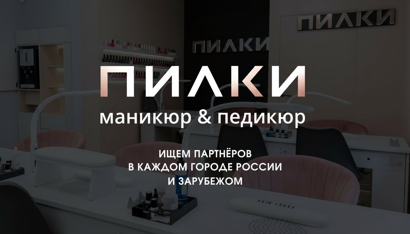 Франшиза федеральной сети студий маникюра и педикюра ПИLКИ