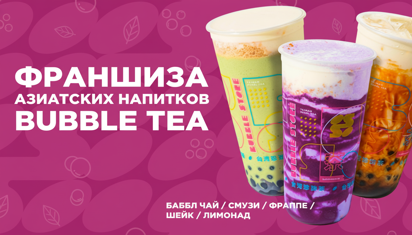 Bubble Store — франшиза азиатских напитков bubble tea