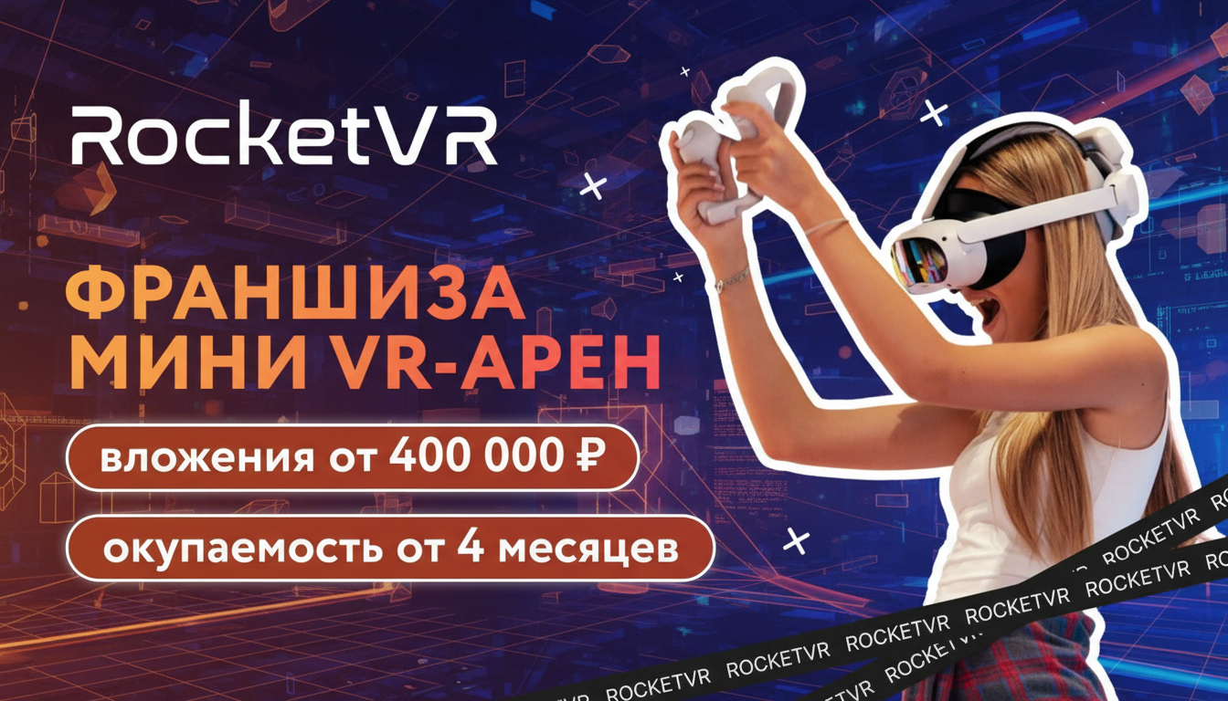 Франшиза мини VR-арен RocketVR