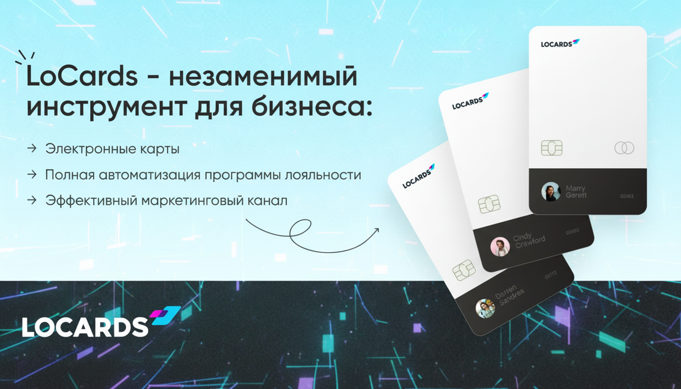 «LoCards» — франшиза электронных карт лояльности