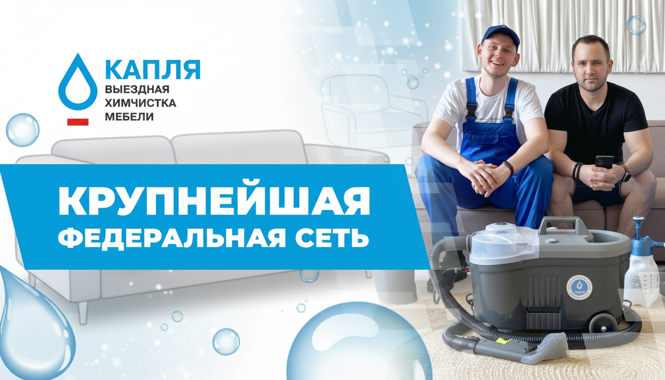 Франшиза «КАПЛЯ» — выездная химчистка мебели