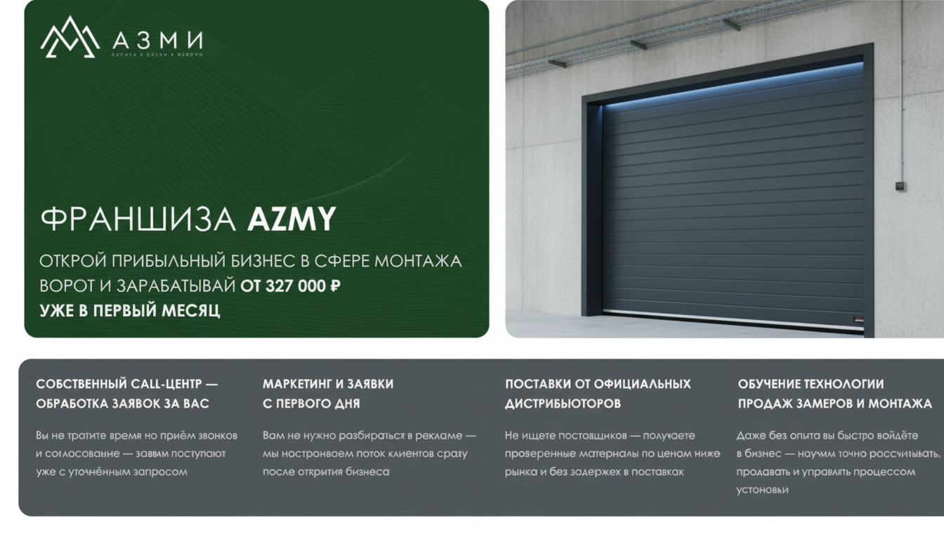 Франшиза в сфере продажи и монтажа всех типов ворот «АЗМИ»