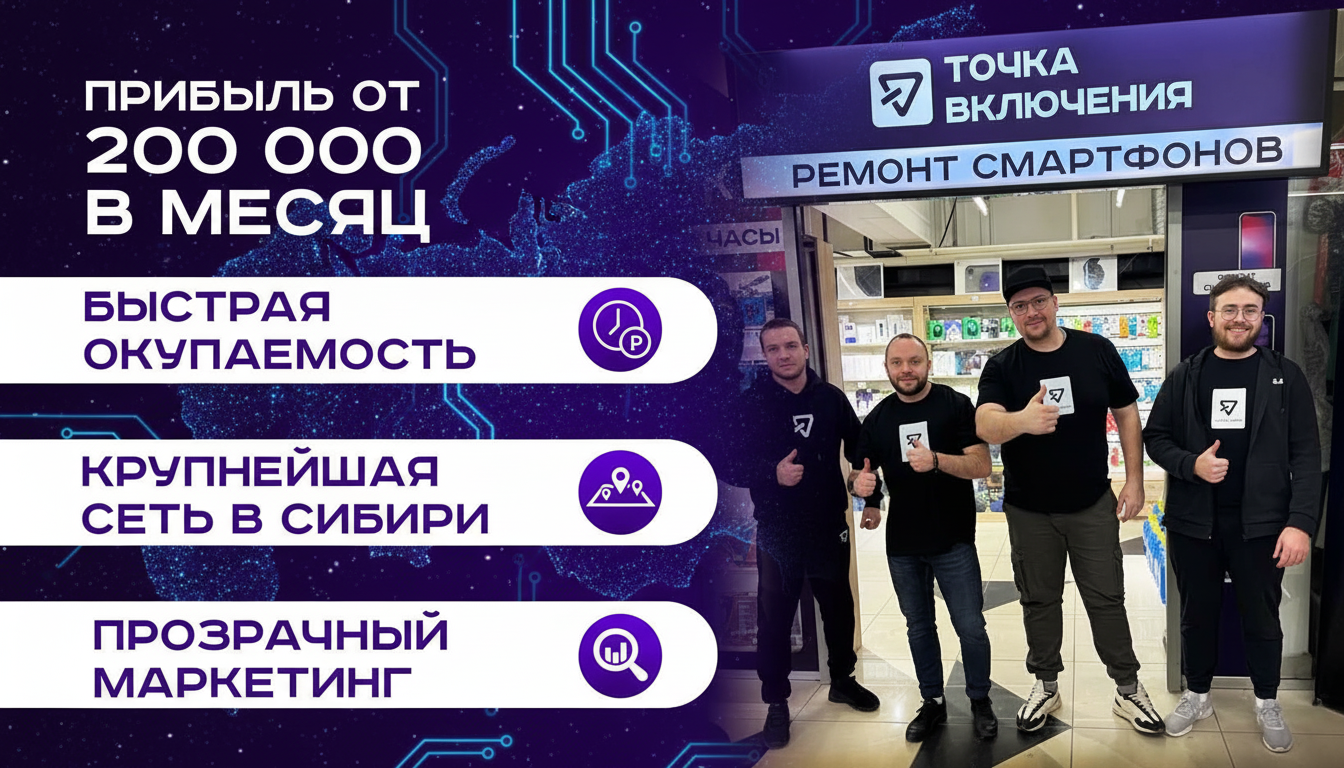 Франшиза сети сервисных центров «Точка Включения»
