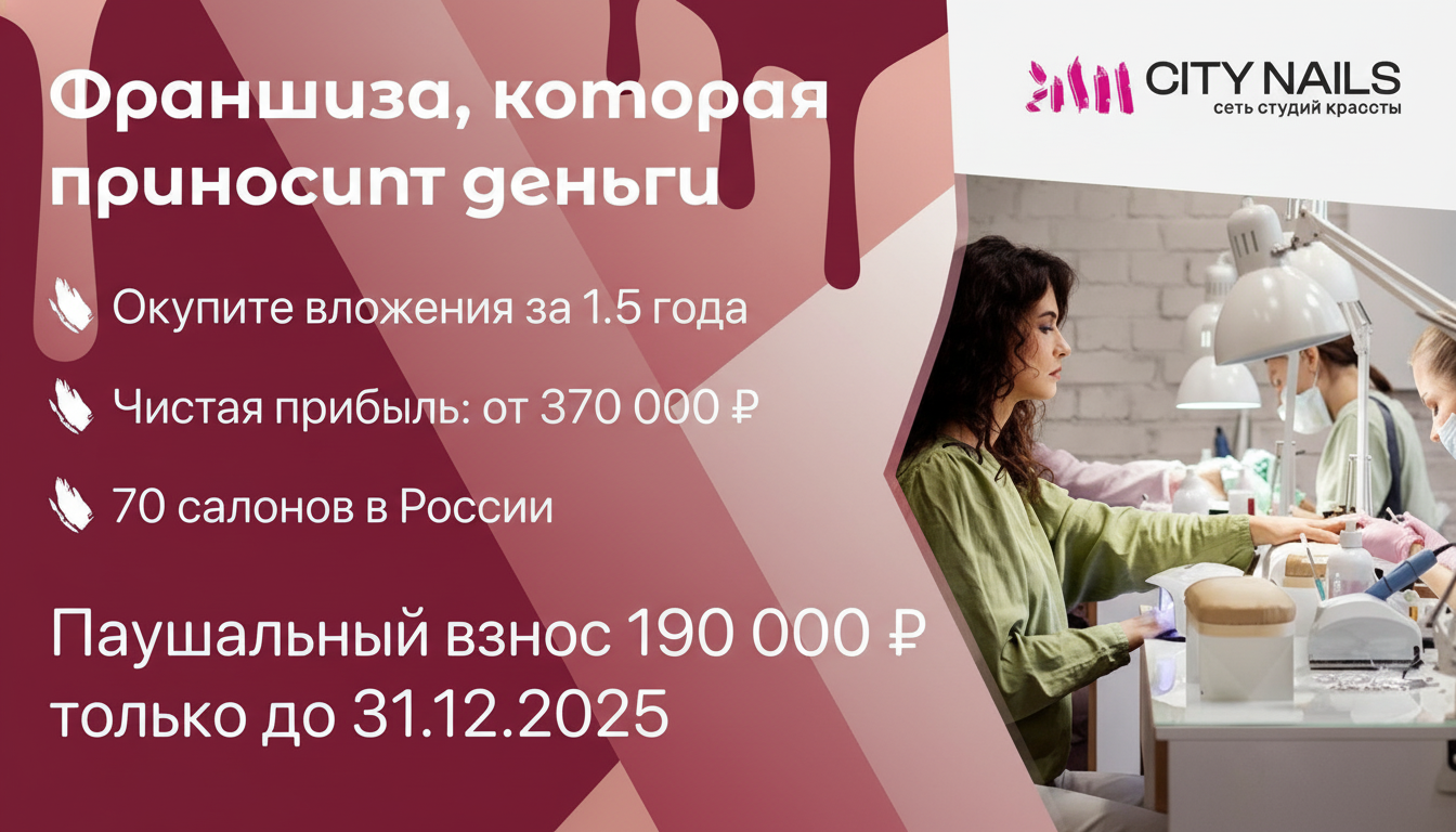 Франшиза маникюрного салона CITY NAILS