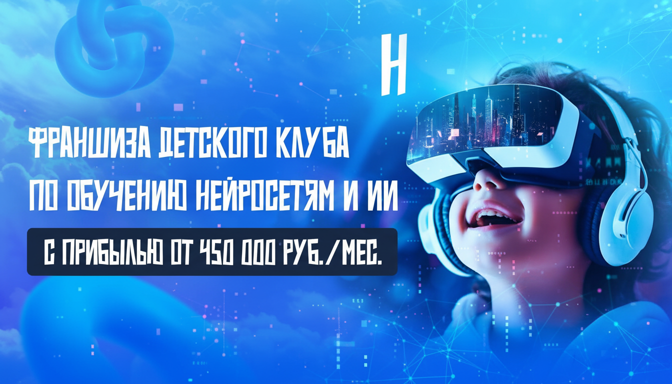Франшиза инновационного детского клуба искусственного интеллекта «Нейроджимми»