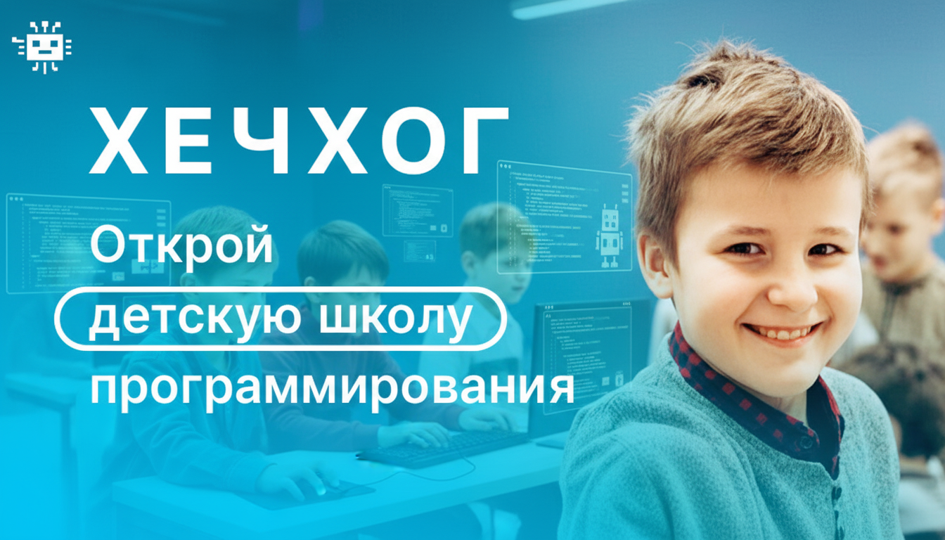 Франшиза школ программирования для детей «Хечхог»