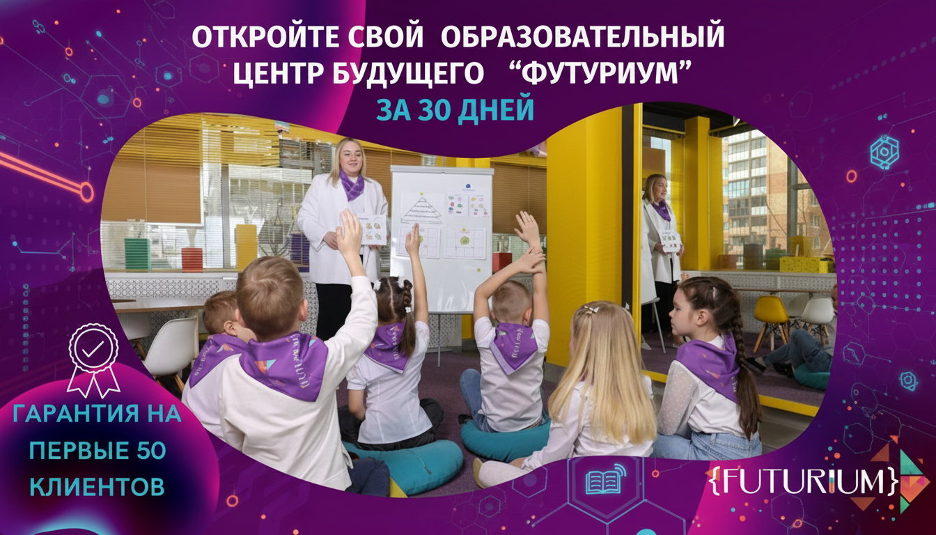 Франшиза образовательного центра будущего «Футуриум»