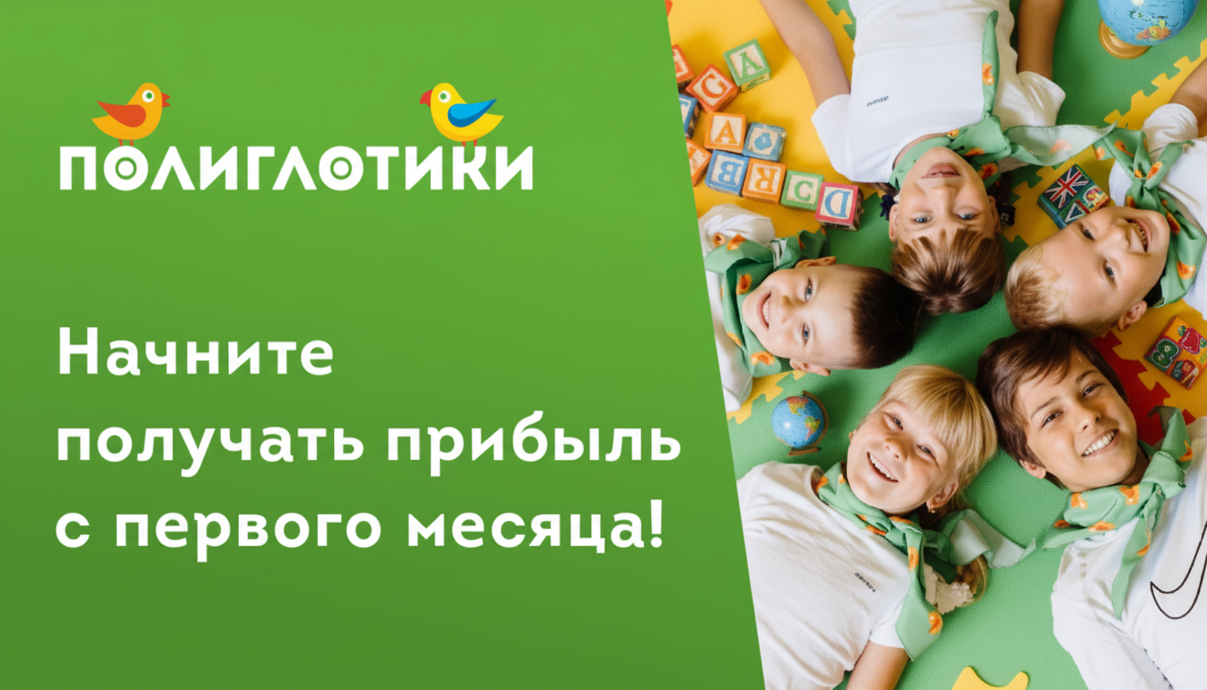 Франшиза детского языкового центра «Полиглотики»