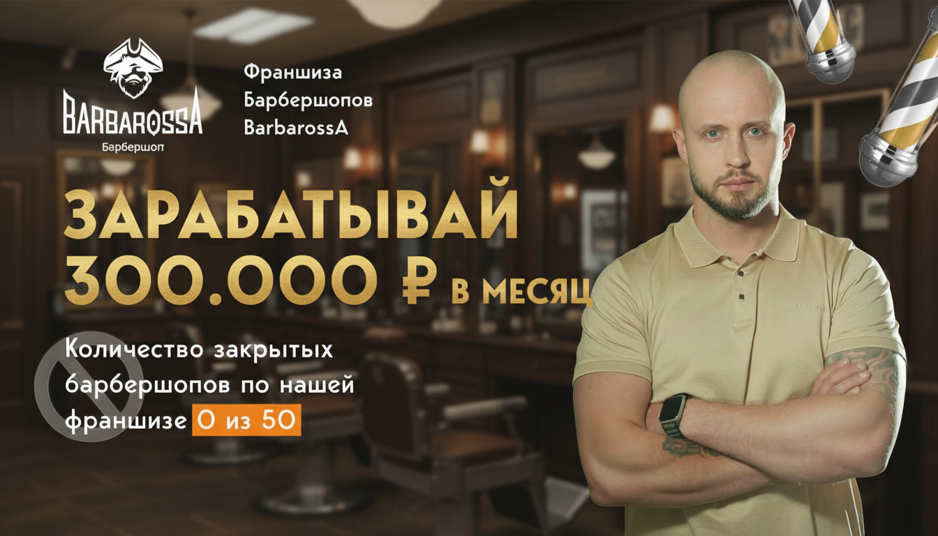 Франшиза BarbarossA — мужская парикмахерская