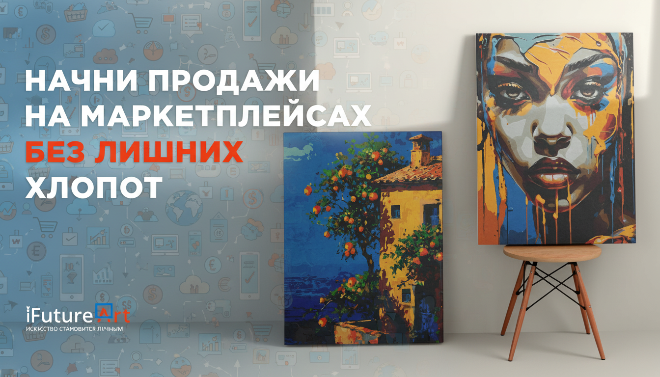 Франшиза продаж картин по номерам «iFutureArt»