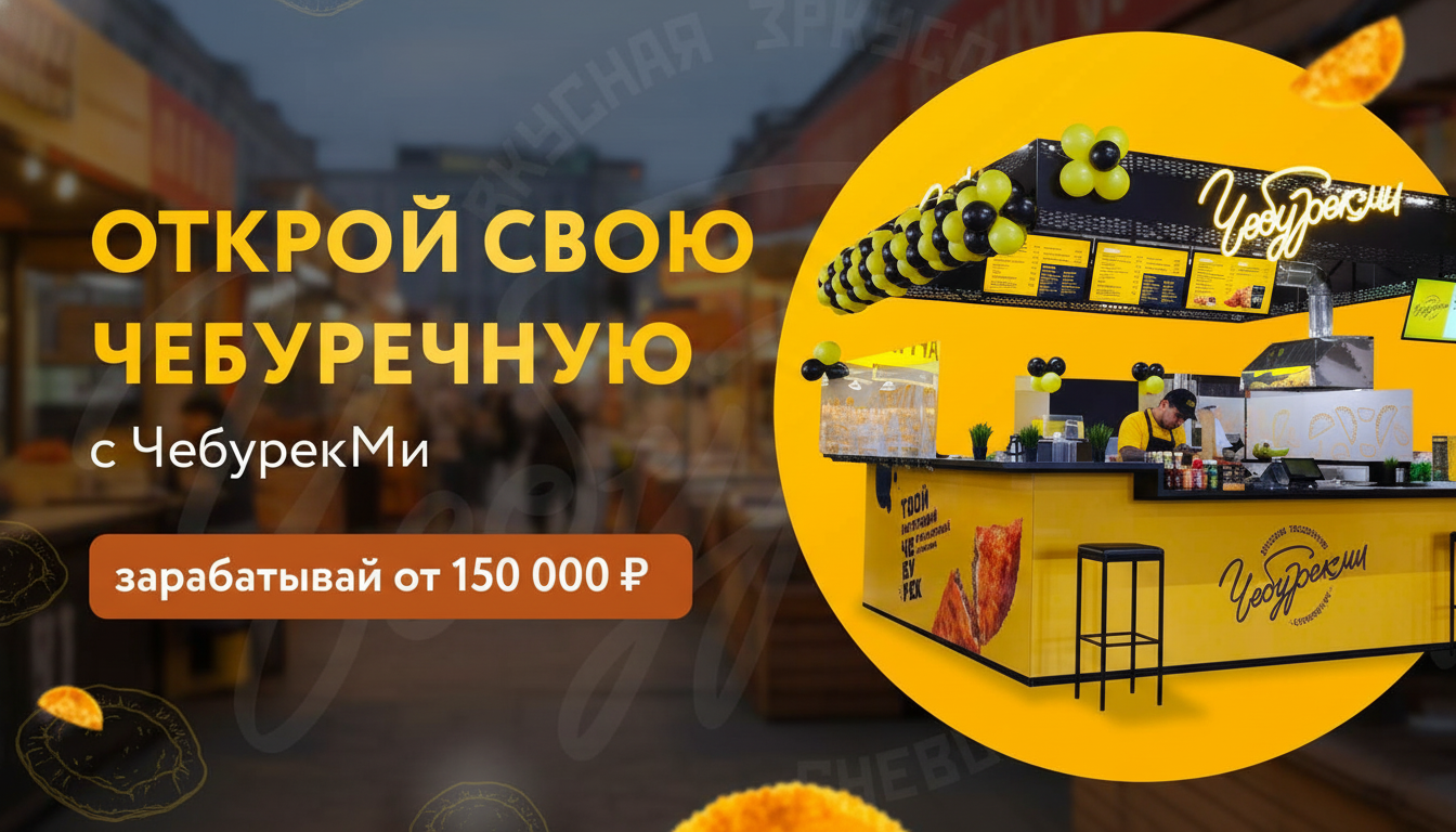 Франшиза ЧебурекМи — стрит-фуд