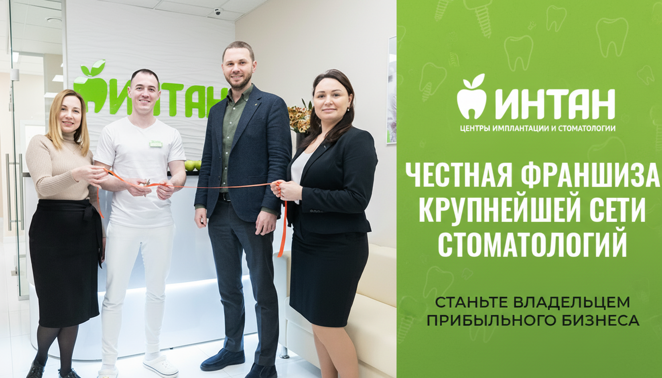 Франшиза сети центров имплантации и стоматологии «ИНТАН»