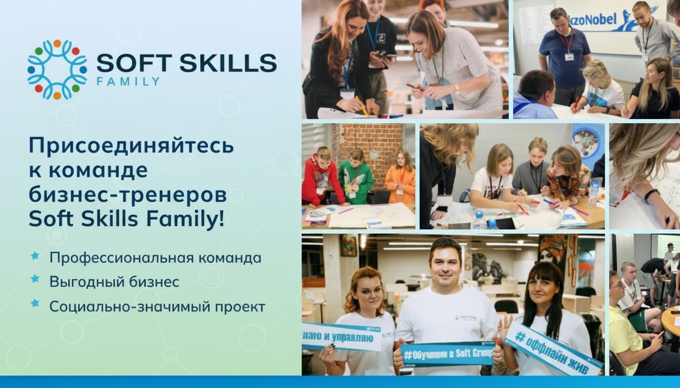 Франшиза клуба развития навыков будущего и профориентации подростков Soft Skills Family