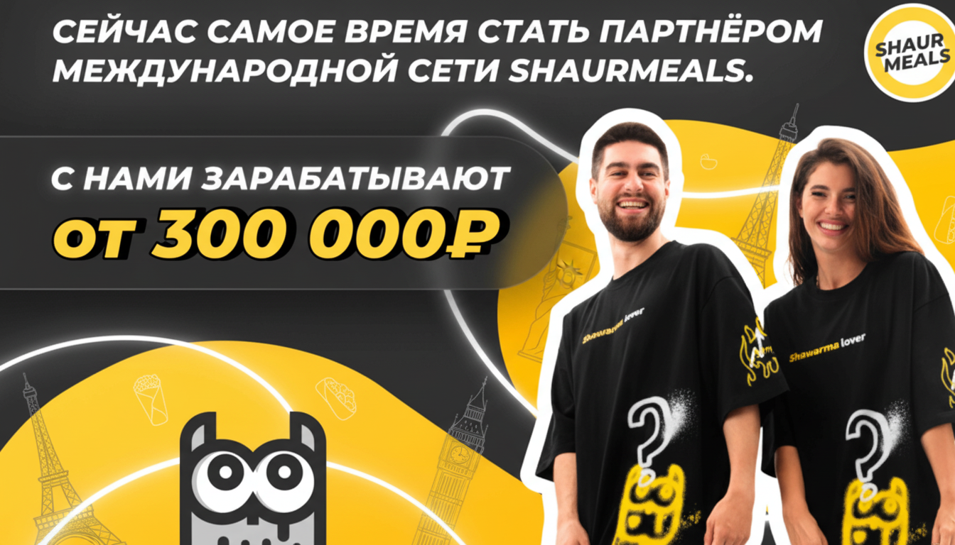 Франшиза ShaurMeals — первая культурная шаурма