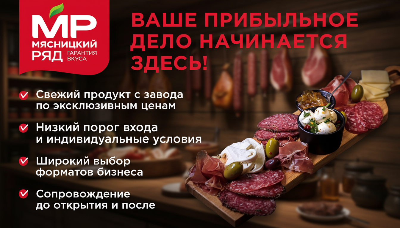 Франшиза мясного магазина «Мясницкий ряд»