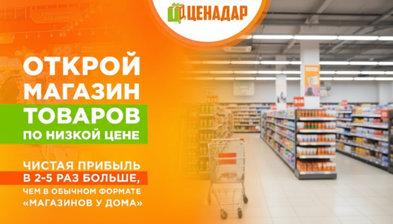Франшиза магазинов низких цен «ЦЕНАДАР»