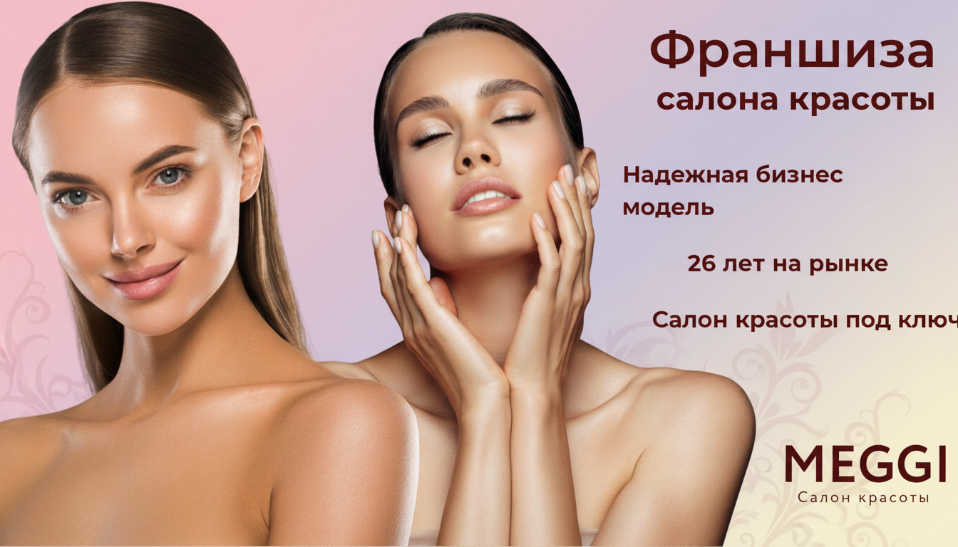 Франшиза салона красоты полного цикла Meggi