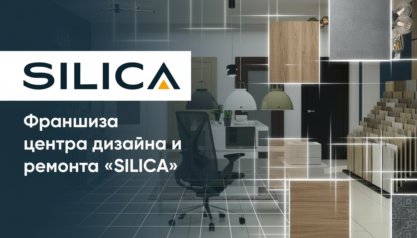 Франшиза центра дизайна и ремонта «SILICA»