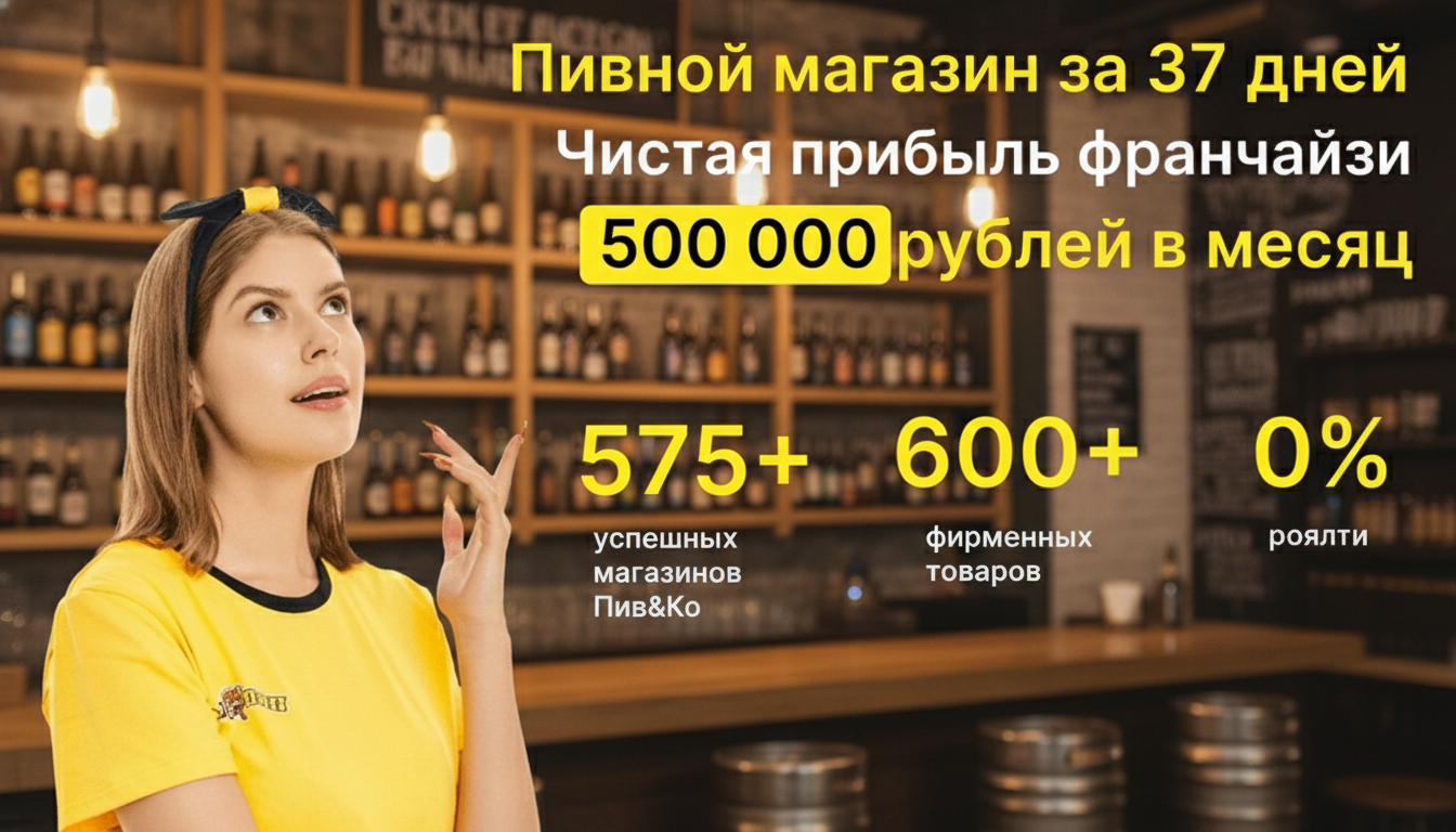 Франшиза «Пив&Ко» — магазин разливных напитков