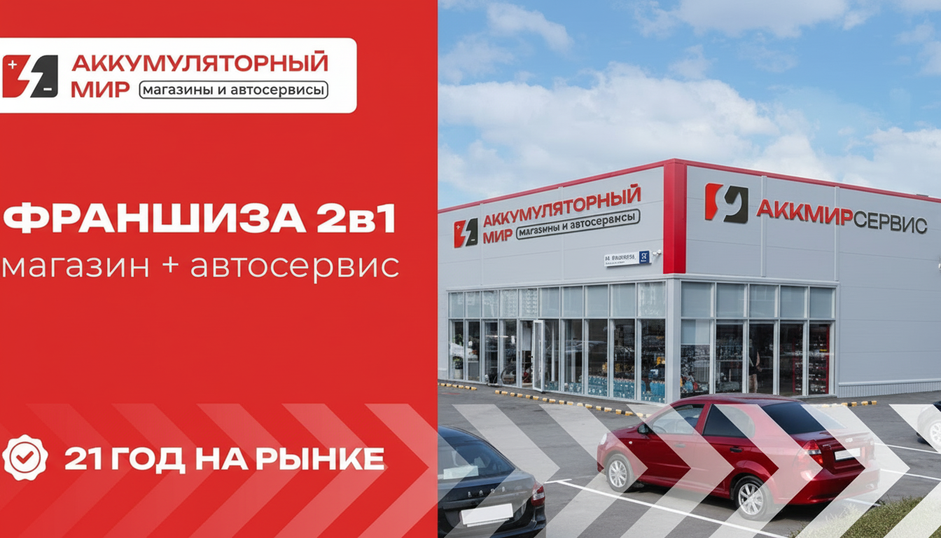 Франшиза автосервисов и магазинов по продаже аккумуляторов «Аккумуляторный мир»