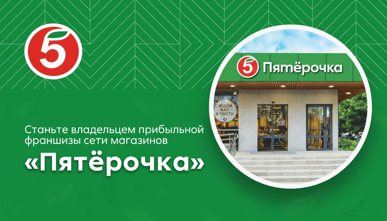 Франшиза торговой сети «Пятёрочка»