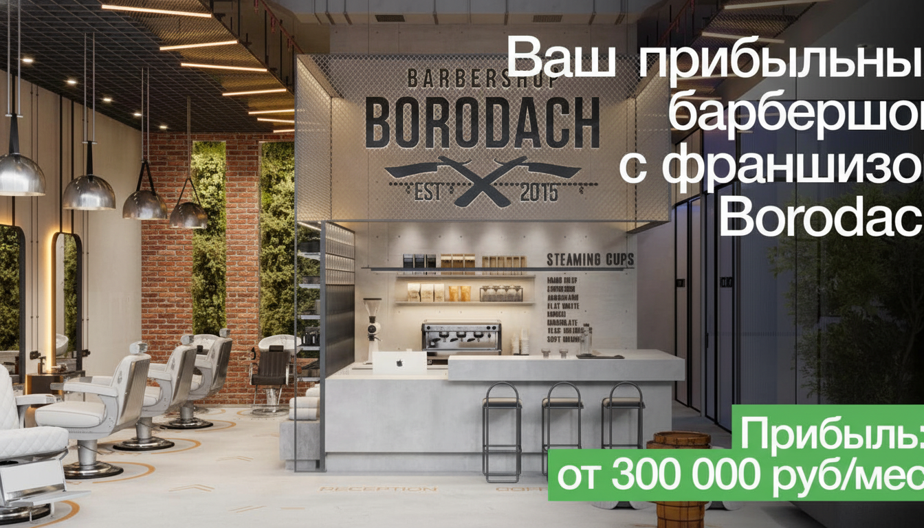 Франшиза сети барбершопов BORODACH