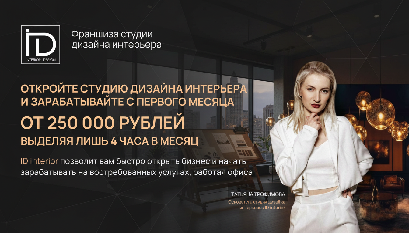 Франшиза дизайна интерьера жилой и коммерческой недвижимости ID INTERIOR