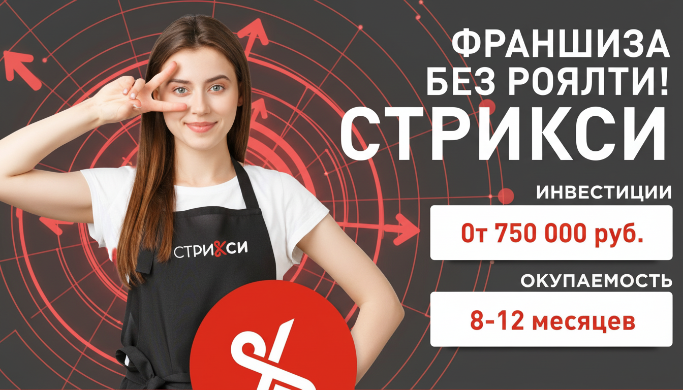 Франшиза сети парикмахерских «СТРИКСИ»