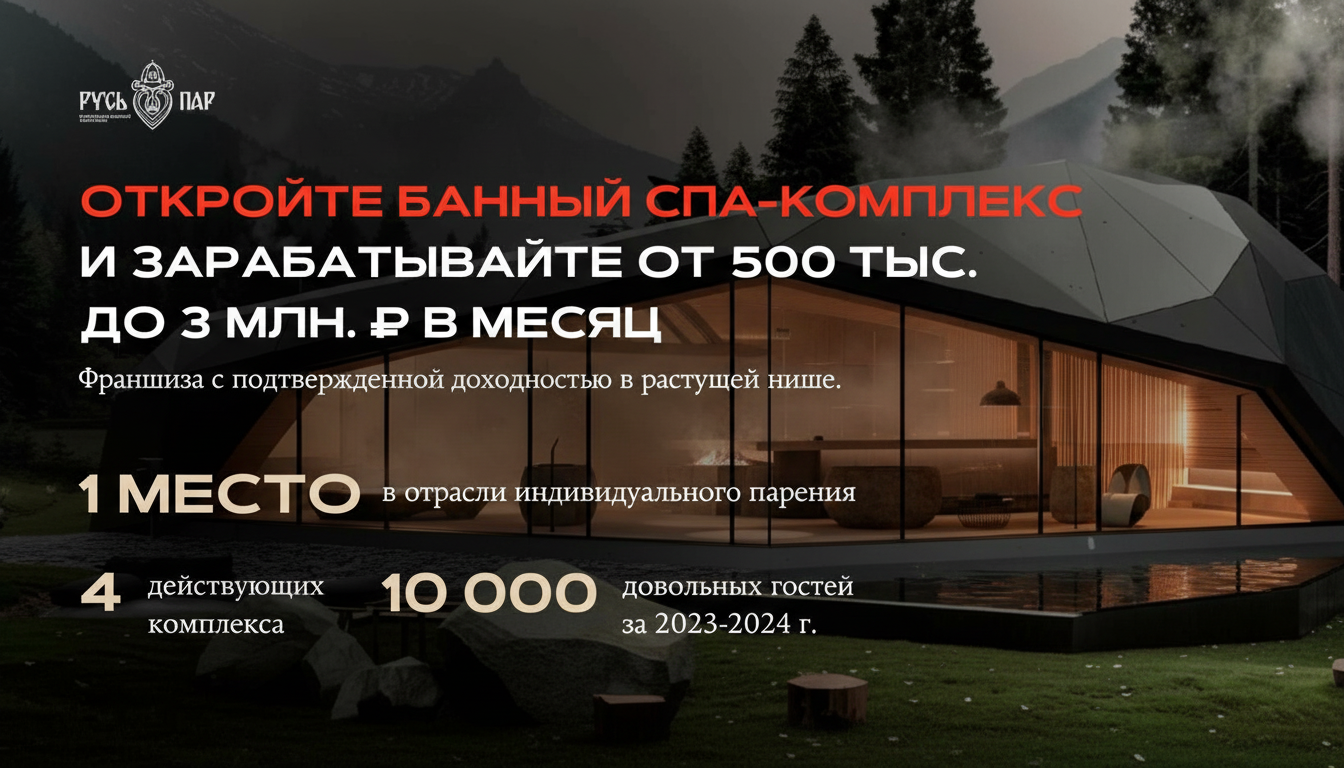 Франшиза банного спа-комплекса «Русь-Пар»